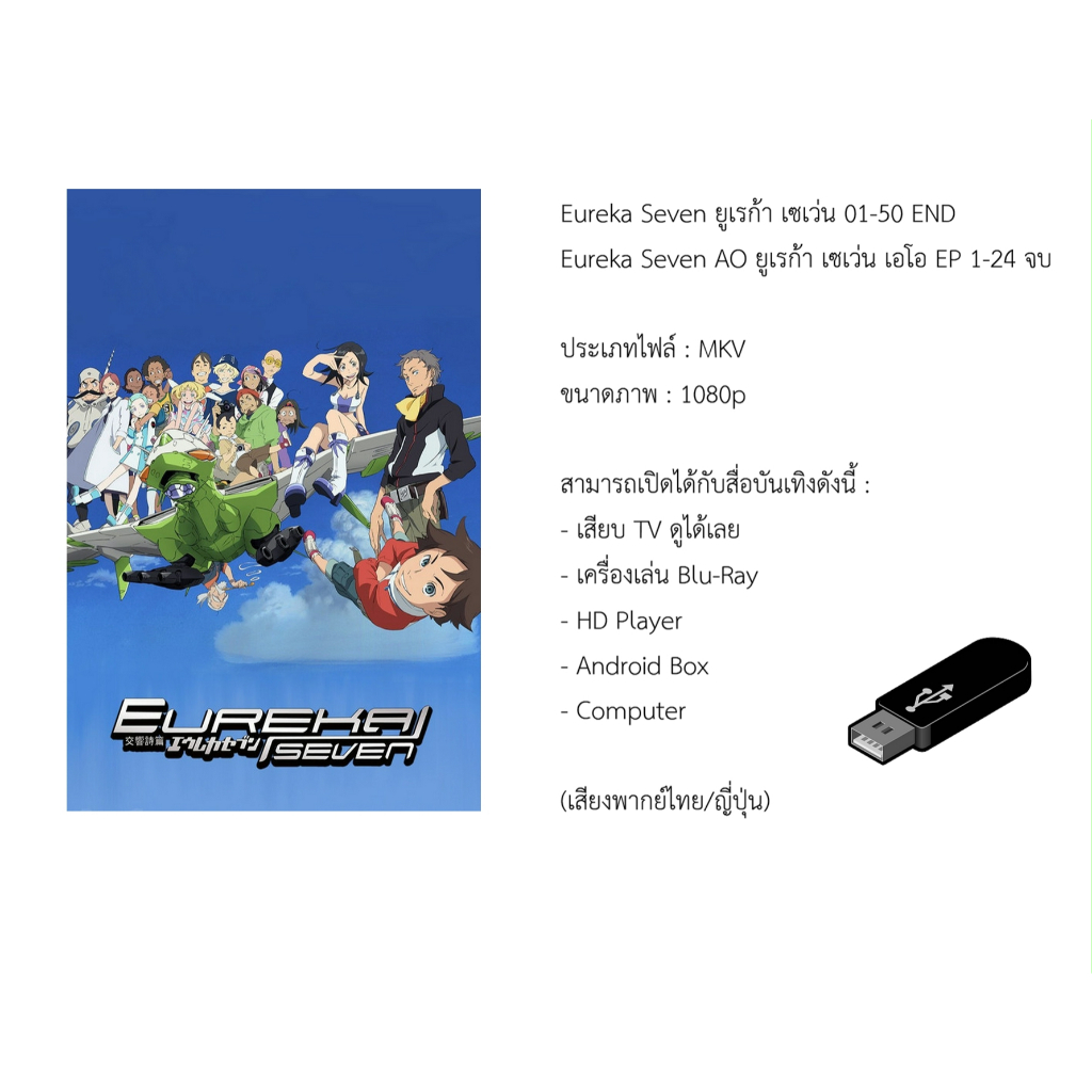 [USB Cartoon Series] Eureka Seven ยูเรก้า เซเว่น 01-50 [จบ] + Eureka Seven AO ยูเรก้า เซเว่น เอโอ EP