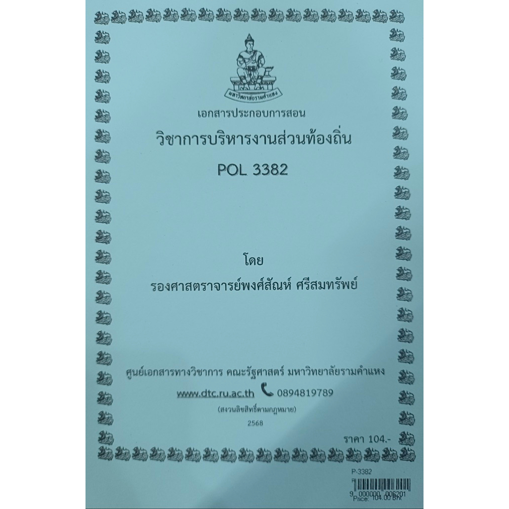 ชีทเอกสารประกอบวิชาการสอน POL3382 (PA 332) การบริหารงานส่วนท้องถิ่น (P-3382) ราคา ถูกที่สุด ดีลบีเคเค