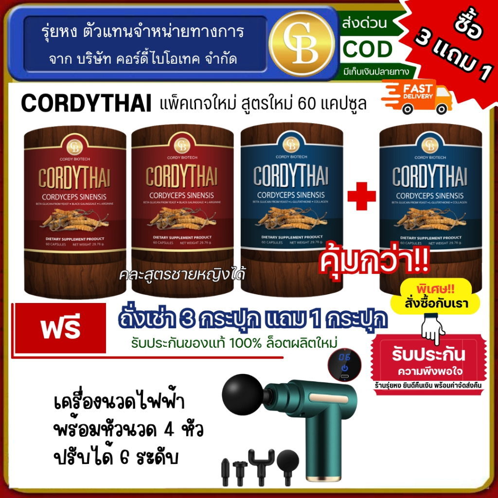 📌[Pro3แถม1] ถั่งเช่า คอร์ดี้ไทย 4กระปุก(60แคปซูล) cordythai คละสูตรขายหญิงได้  ฟรี  เครื่องนวดไฟฟ้า