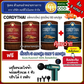 📌[Pro3แถม1] ถั่งเช่า คอร์ดี้ไทย 4กระปุก(60แคปซูล) cordythai …