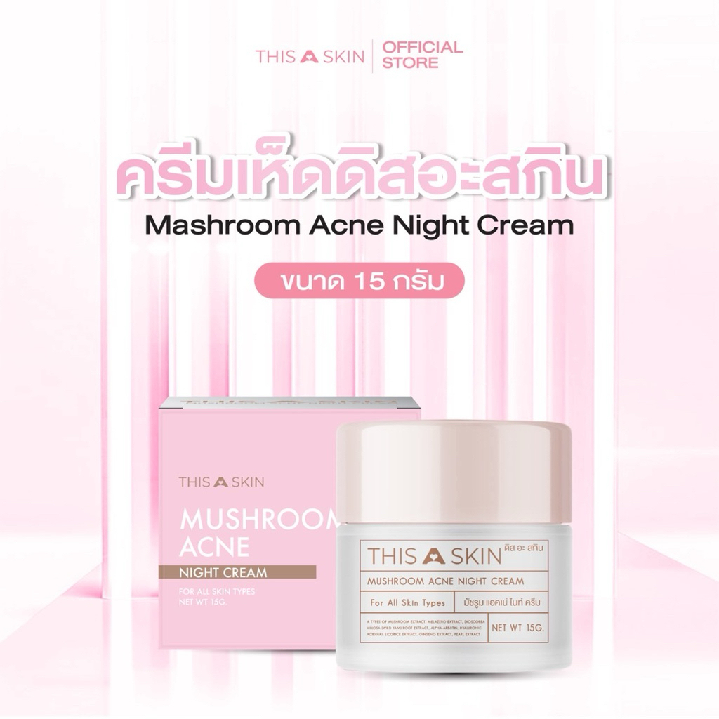 THIS A SKIN ดิสอะสกิน ไนท์ครีมเห็ด MUSHROOM NIGHT CREAM Skincare(15กรัม)