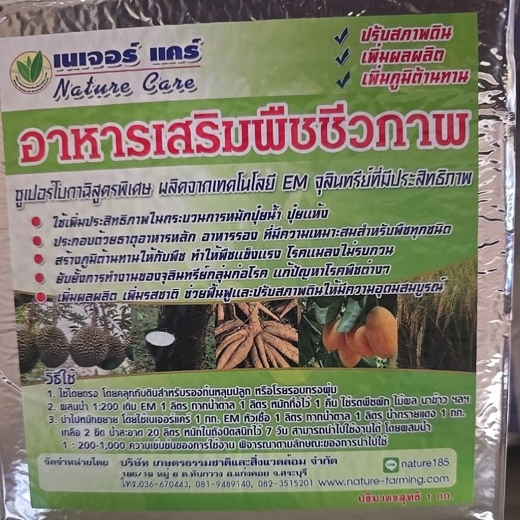 เนเจอร์แคร์ อาหารเสริมพืชชีวภาพ ขนาด 1 กก. อ.ชะเอม เพิ่มน้ำยาง