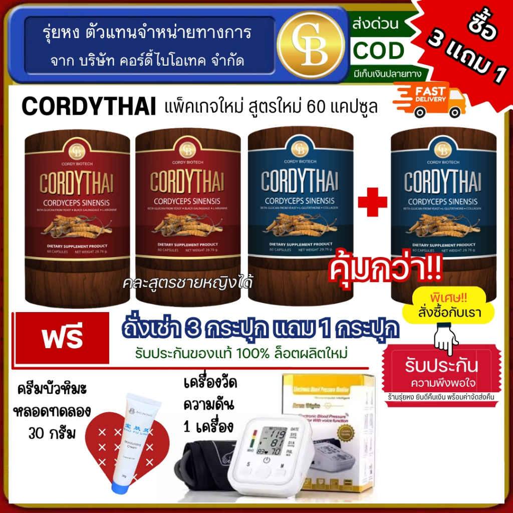 📌🔥[Pro3แถม1] ถั่งเช่า Cordythai คละสูตรได้ 4กระปุก ฟรีเครื่องวัดความดัน ครีมบัวหิมะหลอดทดลอง 30 กรัม