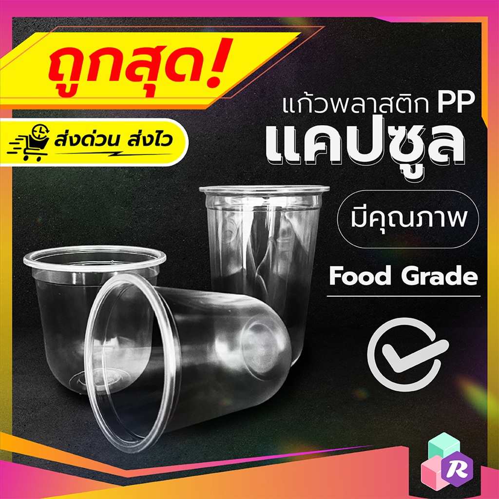 [แพ็ค 50 ใบ] แก้วแคปซูล PP ก้นกลม (12oz / 16oz / 22oz) ปาก 95 แก้วพลาสติกใส เนื้อเหนียว Food Grade ทนร้อน 90 องศา