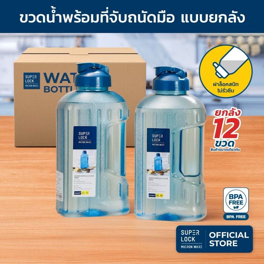 (ยกลัง 12 ใบ) Super Lock ขวดน้ำดื่ม กระบอกน้ำ 2.1L