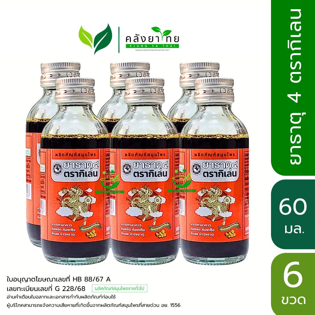 [แพ็ค 6 ขวด ] Kilane กิเลน ยาธาตุ 4 ตรากิเลน  ยาธาตุน้ำแดง ขนาด 60 มล. ขนาดพกพา