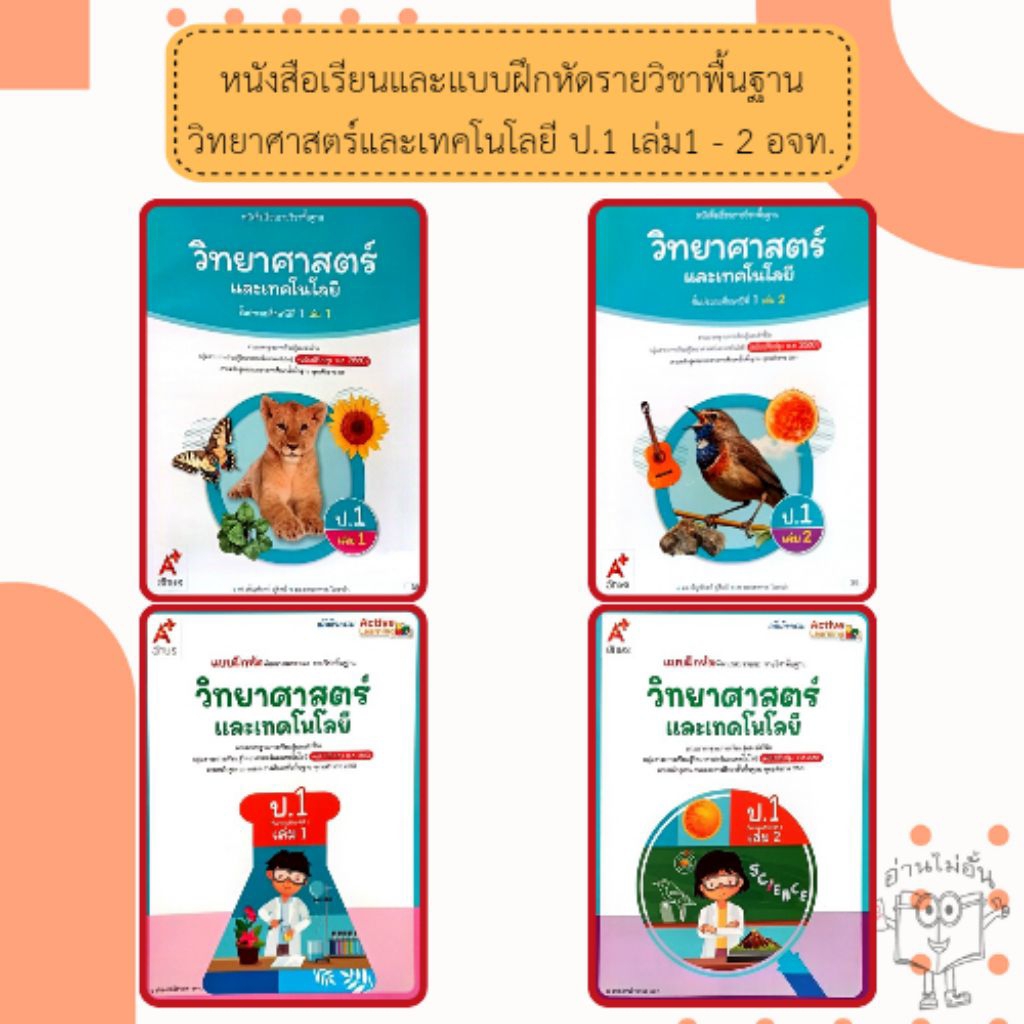 อจท. แบบเรียน แบบฝึกหัด วิทยาศาสตร์และเทคโนโลยี ป.1 เล่ม1-2 /อักษรเจริญทัศน์