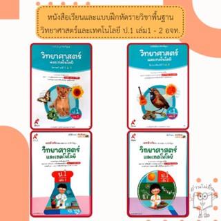 อจท. แบบเรียน แบบฝึกหัด วิทยาศาสตร์และเทคโนโลยี ป.1 เล่ม1-2 …