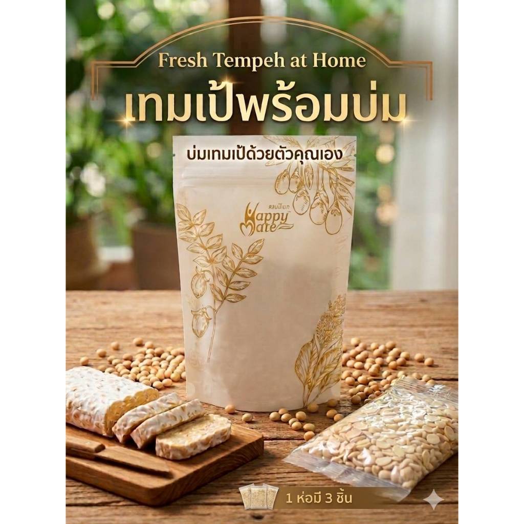 HappyMate เทมเป้สดพร้อมบ่ม ขนาด 210 กรัม 1 ห่อ มี 3 ชิ้น ชิ้นละ 70 กรัม บ่มเองง่ายๆที่บ้าน