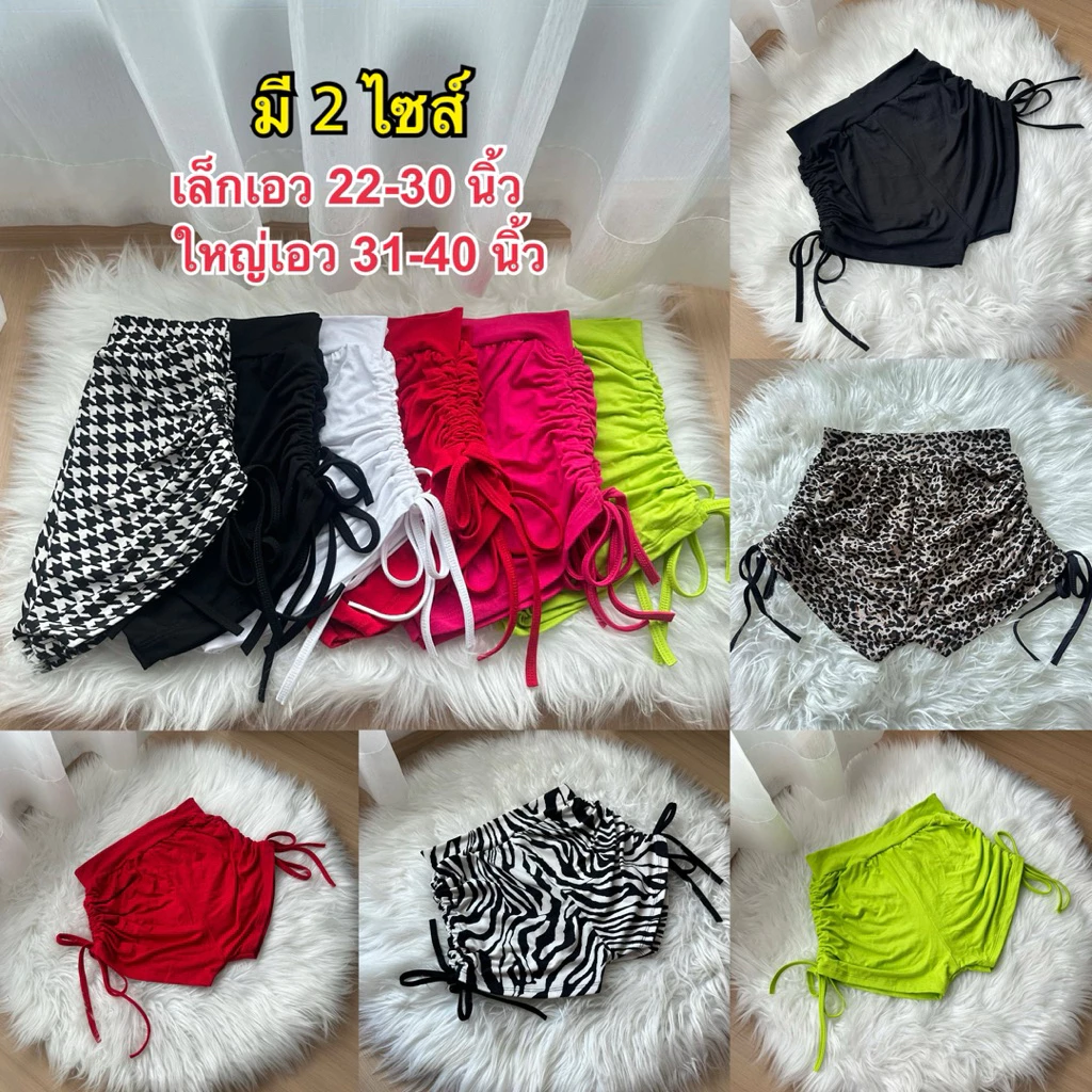 ใหม่ล่าสุด กางเกงขาสั้นรูดข้างเอวสูง ขาสั้นสายฝอ สีพื้นและลาย มี 2 ไซส์
