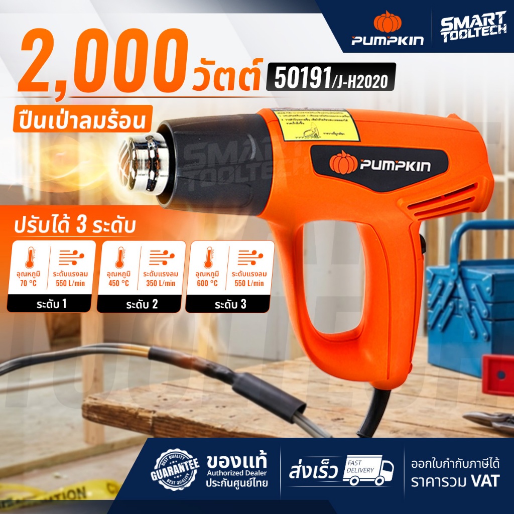 ปืนเป่าลมร้อน Pumpkin 50191 / J-H2020 สวิตซ์ 3 ระดับ+ไฟ LED เครื่องเป่าลม เป่าลมร้อน