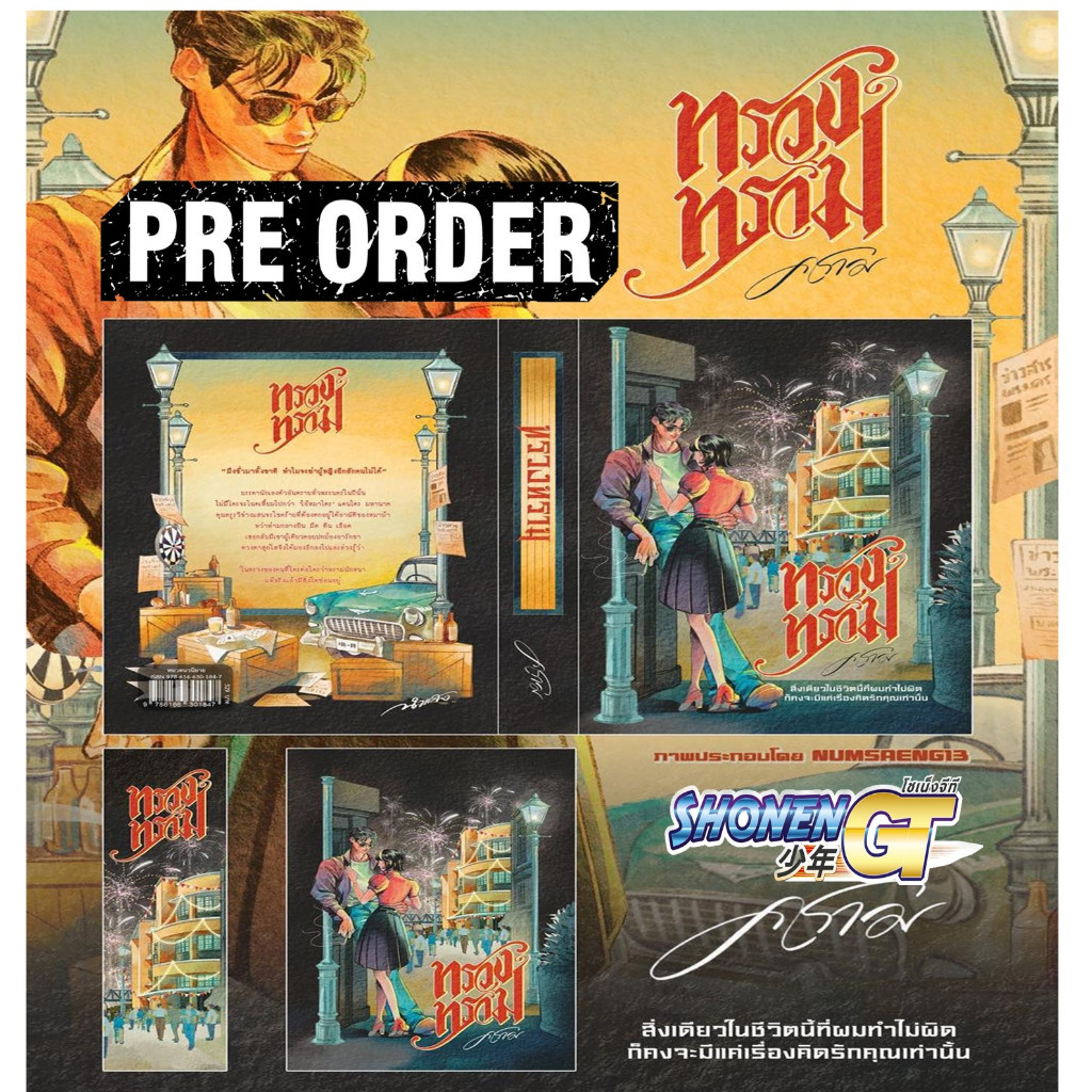 𝐏𝐑𝐄 - 𝐎𝐑𝐃𝐄𝐑  หนังสือ ทรวงทราม