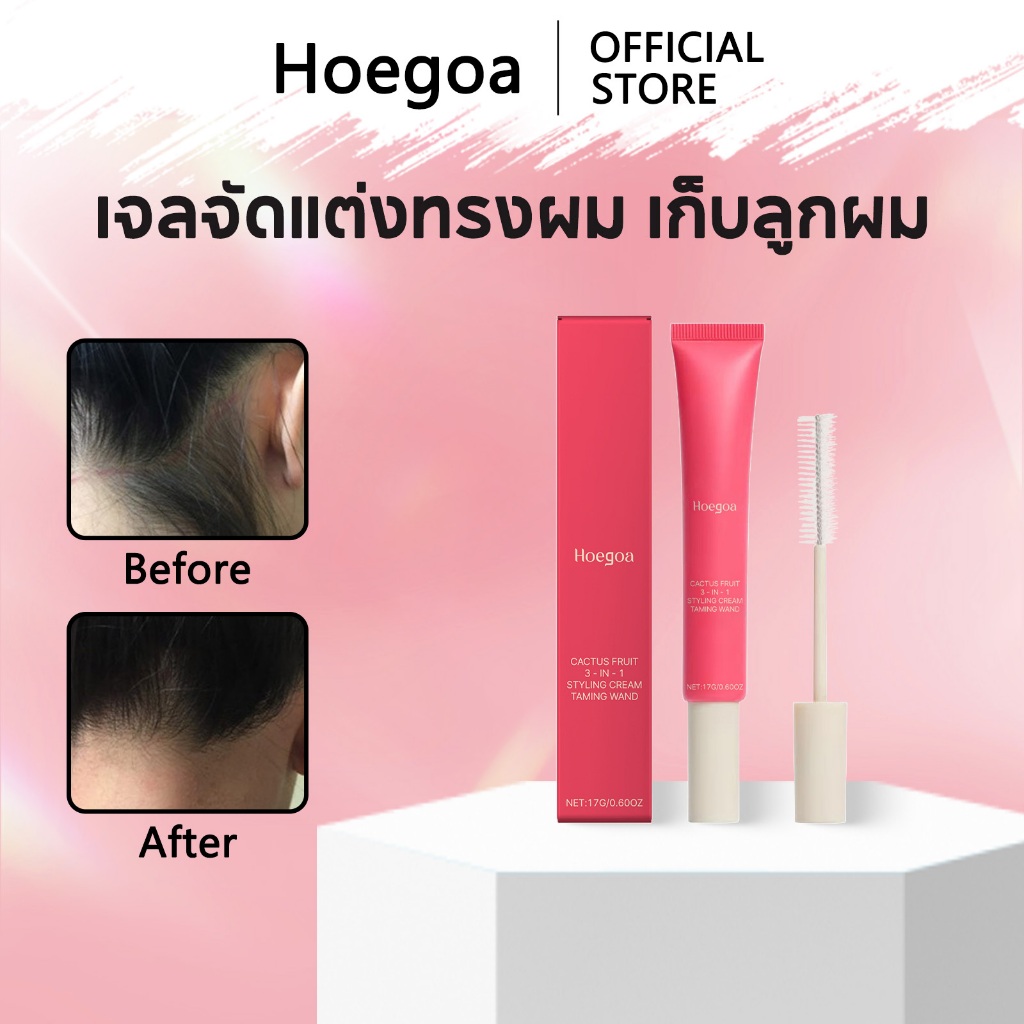 Hoegoa มาสคาร่าเก็บไรผม styling cream เก็บลูกผม แก้ปัญหาหัวฟู ไม่เหนียวเหนอะหนะ ติดทนนาน