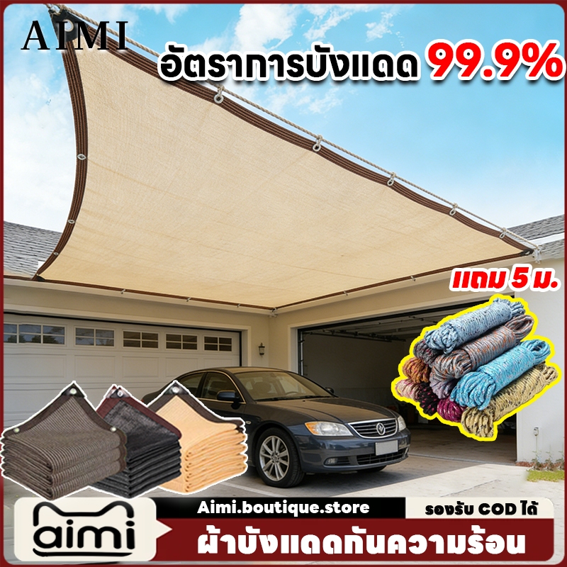 Aimi สแลนกันแดด ผ้ากันแดด สแลมกันแดด99% ผ้าใบ ผ้าบังแดด กันสาด ผ้าใบบังแดด กันยูวี ทนทาน ขนาดต่างๆ