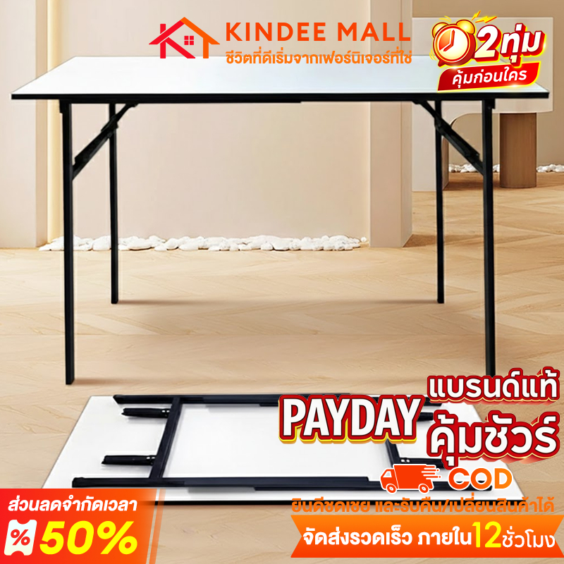 KinDee โต๊ะพับอเนกประสงค์ 120×60×75 ซม พับเก็บง่าย ไม่ต้องประกอบ แข็งแรง มั่นคงไม่โยก ใช้กินข้าว ทำงาน เรียนได้