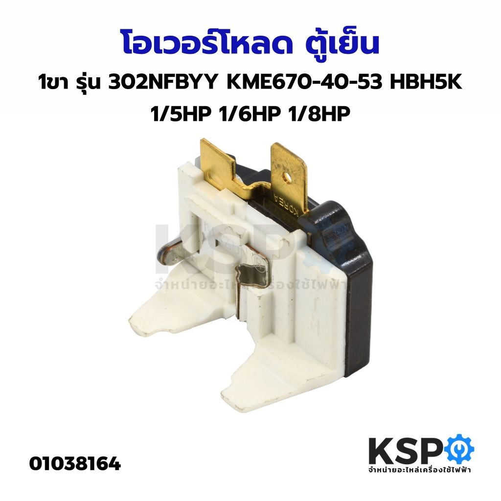 โอเวอร์โหลด ตู้เย็น 1ขา รุ่น 302NFBYY KME670-40-53 HBH5K 1/5HP 1/6HP 1/8HP อะไหล่ตู้เย็น