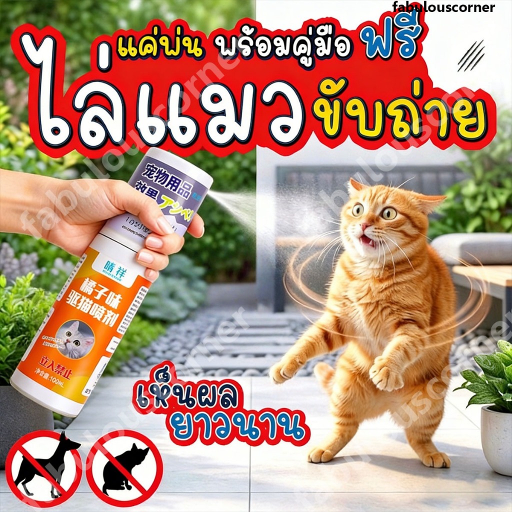 ได้กลิ่นปุ๊บ หนีปั๊บ สเปรย์ไล่แมว ขับถ่าย ไล่แมว ไร้สารเคมี ยาไล่แมว ไล่แมวฉี่ สารไล่แมวขี้ สเปรย์แล้วกำหนดเขตหวงห้าม