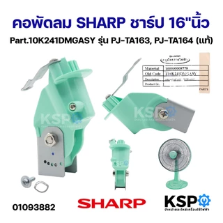 คอพัดลม SHARP ชาร์ป 16"นิ้ว รุ่น PJ-SL163WH, PJ-TA163SB, PJ-TA164SB, PJ-TA163, PJ-TA164, PJ-SL163SB, PJ-SL164SB (แท้) อะ
