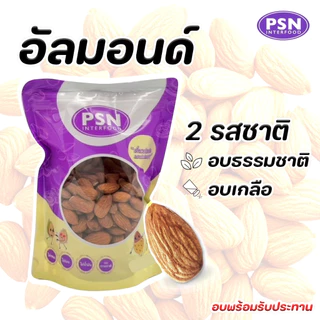 Baked Almond อัลมอนด์อบ พร้อมทาน ซองตั้งมีซิปล็อค ขนาด 250 g และ 500 g