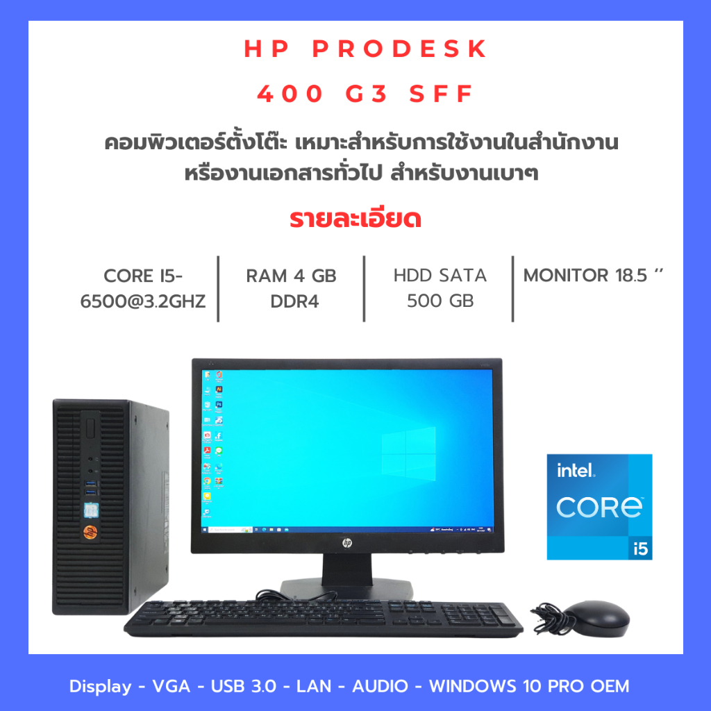 ครบชุด HP PRODESK 400 G3 SFF Corei5-6500 Ram 4GB HDD 500 GB ฟรี USB WIFI จอ 18.5 นิ้ว พร้อมใช้งาน