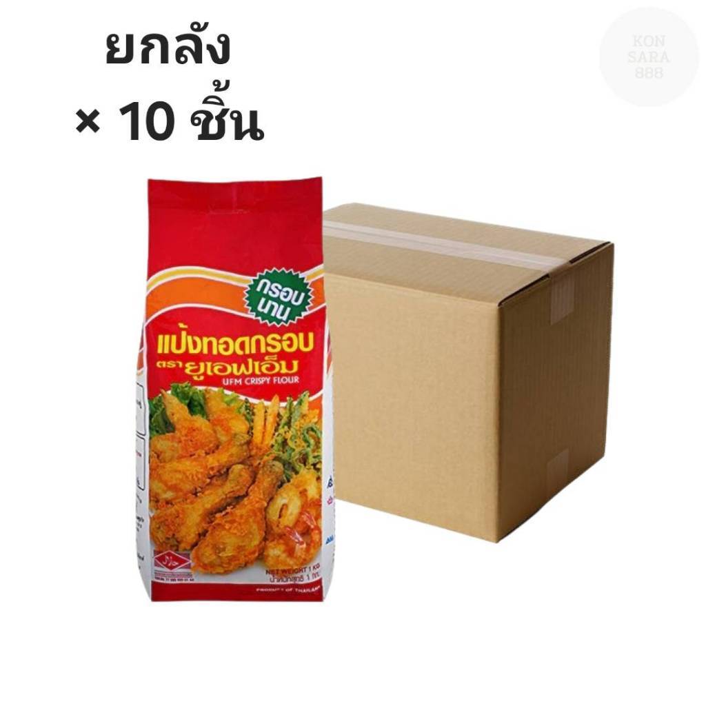 ((ขายยกลัง 10 ชิ้น))แป้งทอดกรอบUFM 1 กก. 000854