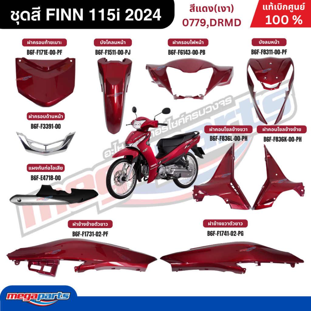 ชุดสีทั้งคัน ฟิน FINN 115i 2024 (M) (YAMAHA) สีน้ำเงิน(เงา) 1240,DBMN9 แท้เบิกศูนย์ยามาฮ่า (Megaparts Store)
