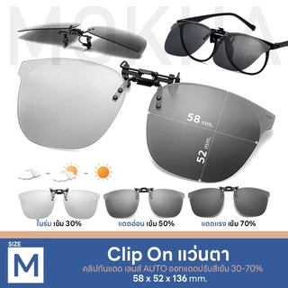 MOKHA ลิปออนแว่นตา คลิปออน Clip on เลนส์กันแดด คลิปติดแว่นตา แว่นกันแดด