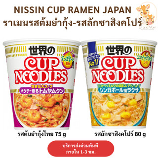 { พร้อมส่งในไทย } Nissin Cup Noodles  รสต้มยำกุ้ง (Tom Yum Kung)