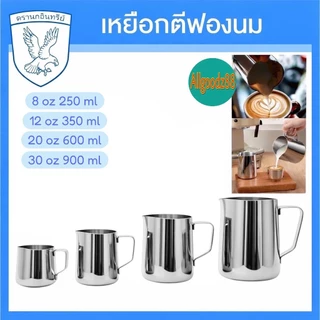 เหยือกตีฟองนมสเตนเลส ตรานกอินทรีย์ ขนาด 250ML, 350ML, 600ML, 900ML *สามารถออกใบกำกับภาษีได้