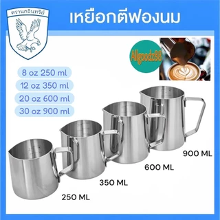 เหยือกตีฟองนมสเตนเลส ตรานกอินทรีย์ ขนาด 250ML, 350ML, 600ML, 900ML *สามารถออกใบกำกับภาษีได้