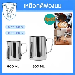 เหยือกตีฟองนมสเตนเลส ตรานกอินทรีย์ ขนาด 250ML, 350ML, 600ML, 900ML *สามารถออกใบกำกับภาษีได้