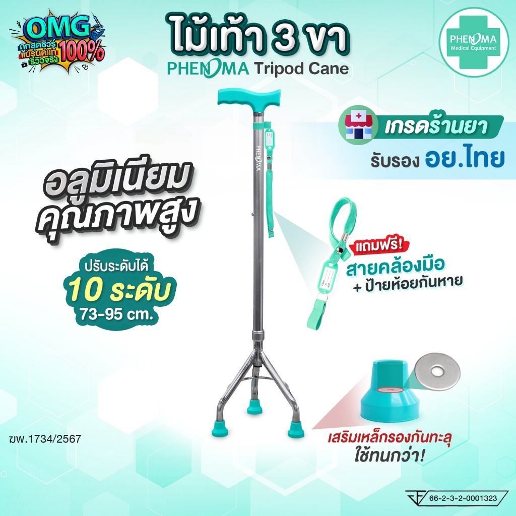 PHENOMA ไม้เท้า 3 ขา พร้อมสายคล้องมือ อลูมิเนียม หัวค้อน ปรับได้ 10 ระดับ ยางรองเสริมเหล็ก ไม้เท้าผู้สูงอายุ Tripod Cane