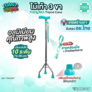 PHENOMA ไม้เท้า 3 ขา พร้อมสายคล้องมือ อะลูมิเนียมหัวค้อน ปรับได้ 10 ระดับ ยางรองเสริมเหล็ก ไม้เท้าผู้สูงอายุ Tripod Cane