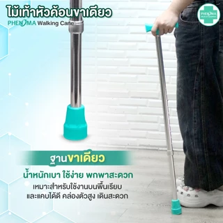 PHENOMA ไม้เท้า ขาเดียว พร้อมสายคล้องมือ อะลูมิเนียม หัวค้อน ปรับได้ 10 ระดับ ยางรองเสริมเหล็ก ไม้เท้าผู้สูงอายุ Cane