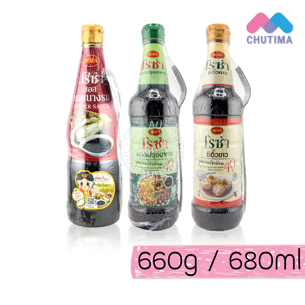 โรซ่า ซอสหอยนางรม / ซอสปรุงอาหาร / ซีอิ๊วขาว สูตรลดโซเดียม 40% Roza Low Sodium 660 g./ 680 ml.