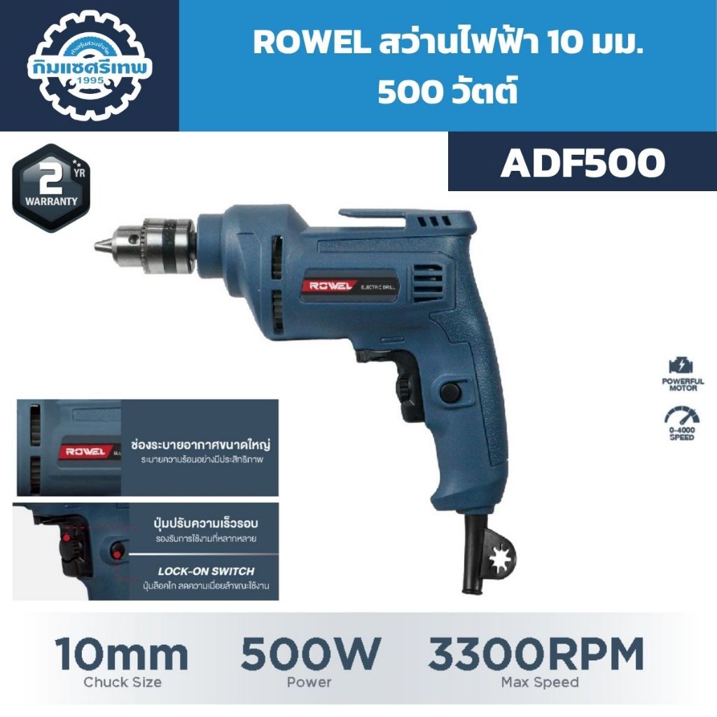 ROWEL สว่านไฟฟ้า 10 มม. 500 วัตต์ รุ่น ADF500 รับประกันสินค้า 2 ปี