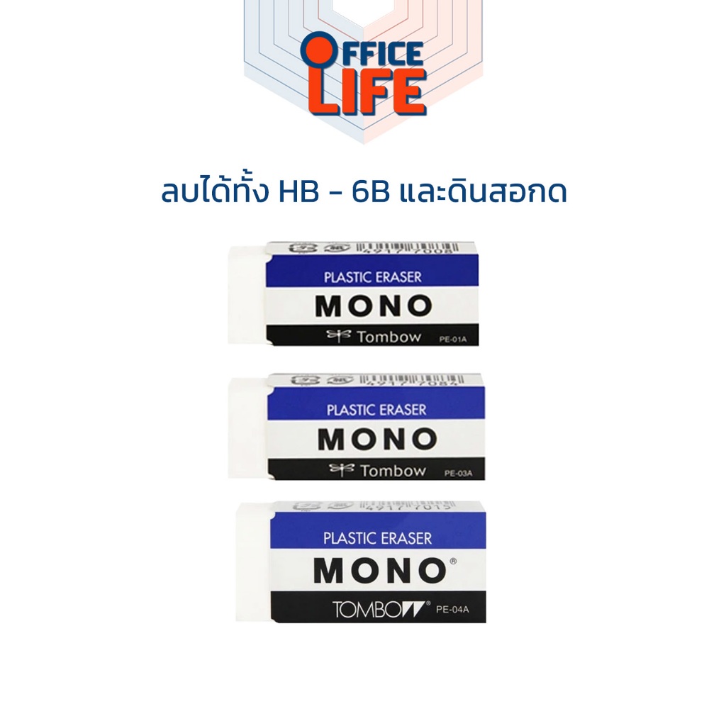 TOMBOW MONO (ทอมโบ โมโน) ยางลบ ยางลบก้อน #PE-01A, #PE-03A, #PE-04A