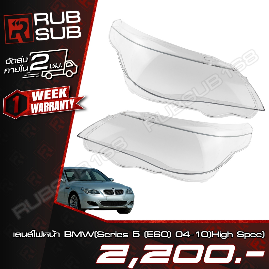 เลนส์ไฟหน้า BMW(Series 5 (E60) 04-10)High Spec) + กาวติดเลนส์ไฟหน้า