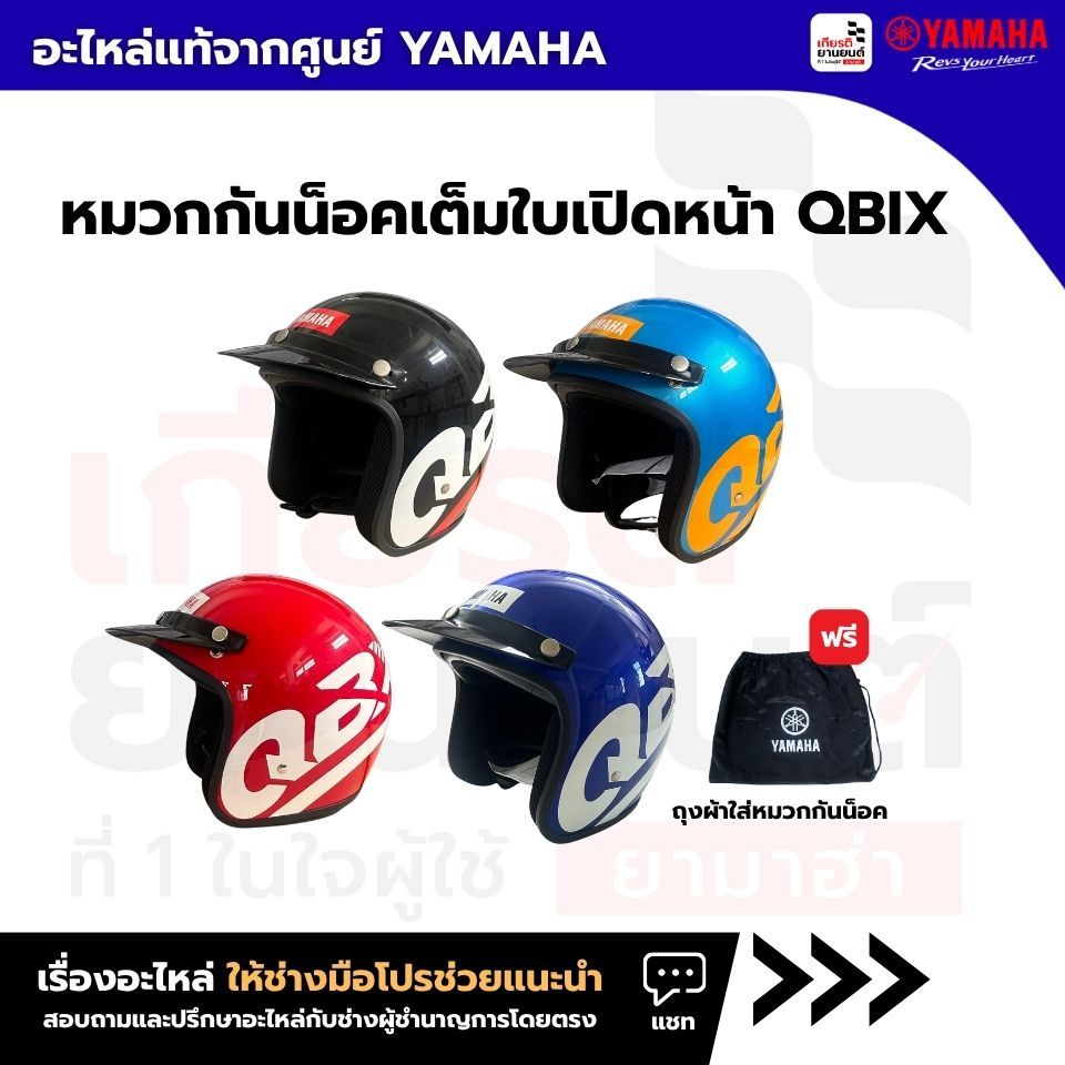 หมวกกันน็อคเต็มใบเปิดหน้า QBIX เเถม ถุงใส่หมวกกันน็อคYAMAHA เเท้ : BM9000