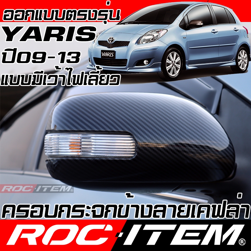 ROC ITEM ครอบ กระจกมองข้าง Toyota Yaris 2006-2013 แบบเว้าหลบไฟเลี้ยว  ฝาครอบ ยาริส ชุดแต่ง GR TRD