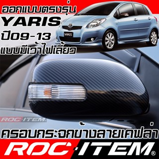 ROC ITEM ครอบ กระจกมองข้าง Toyota Yaris 2006-2013 แบบเว้าหลบ…