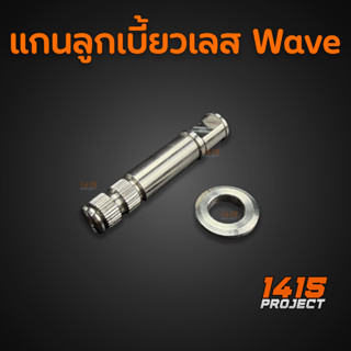 ชุดแกนลูกเบี้ยวเลส แกนเบรคหลังเลส Wave/ดรีม งานสแตนเลส #1415…