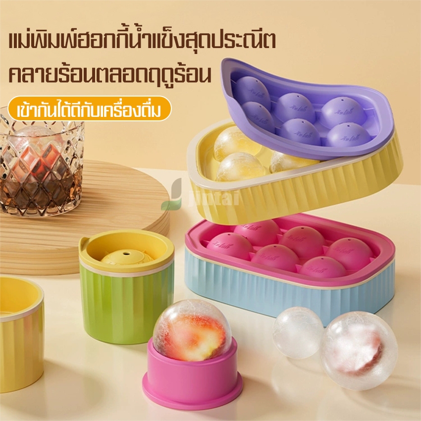 แม่พิมพ์ทำน้ำแข็งก้อนทรงกลม 1/6 ช่อง ice maker สีสันน่ารักสดใส ก้อนน้ำแข็งหลุดออกจากถาดได้ง่ายดาย แข็งแรงทนทาน