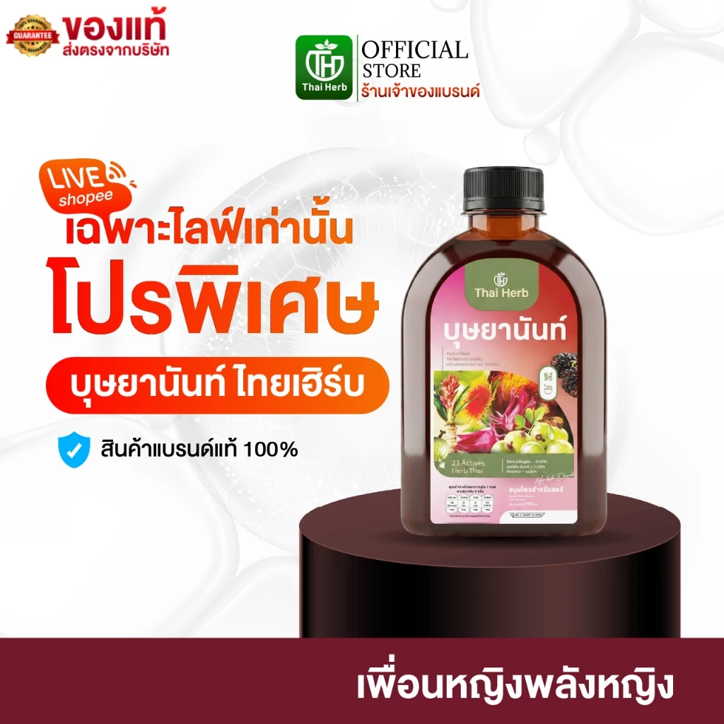 (ในไลฟ์มีส่วนลด) บุษยานันท์ น้ำชงสมุนไพรสำหรับสตรี ตราไทยเฮิร์บ (รวมทุกโปร) ปรับสมดุลลำไส้ ฟื้นฟูผิวสวย ผู้หญิง