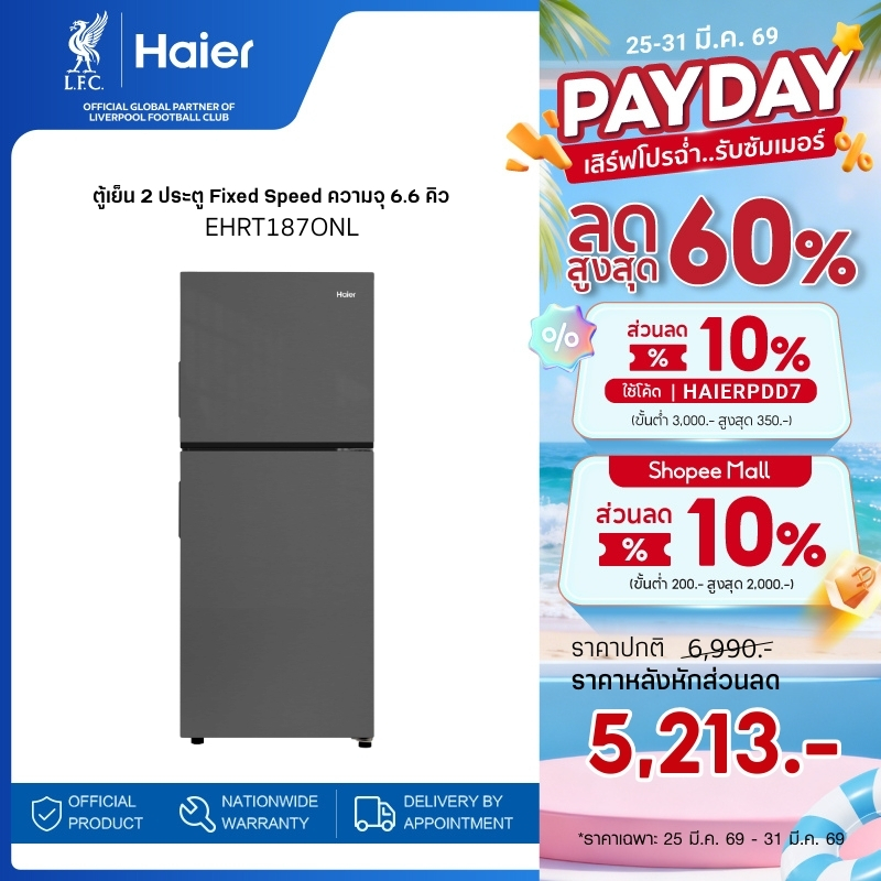 Haier ตู้เย็น 2 ประตู Fixed Speed ความจุ 6.6 คิว รุ่น EHRT187ONL