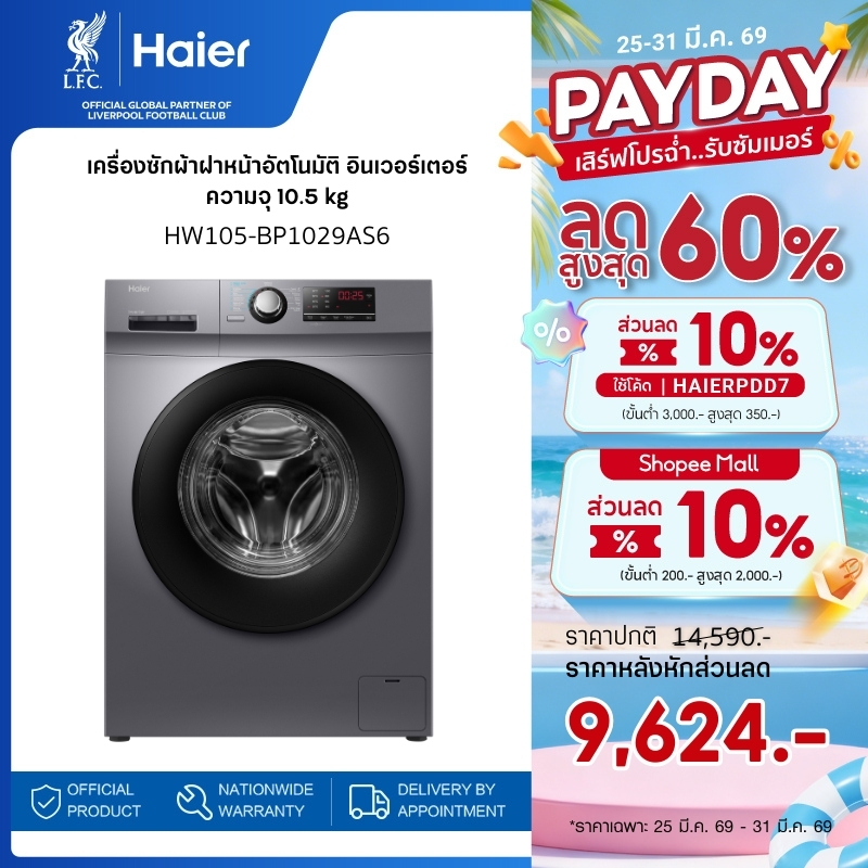 Haier เครื่องซักผ้าฝาหน้าอัตโนมัติ อินเวอร์เตอร์ ความจุ 10.5 kg รุ่น HW105-BP1029AS6