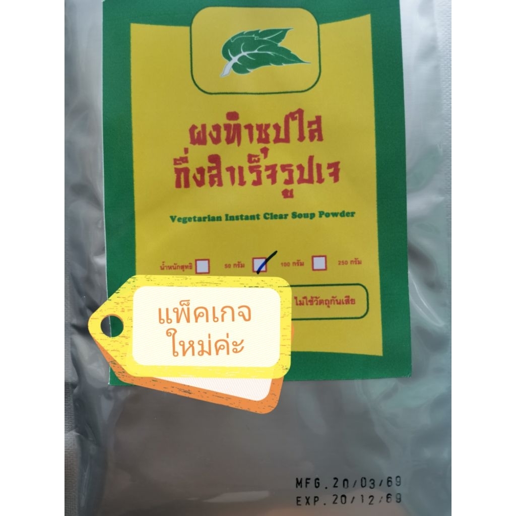 #​ผงซุปใสกึ่งสำเร็จรูปเจ#100​กรัม​#​
