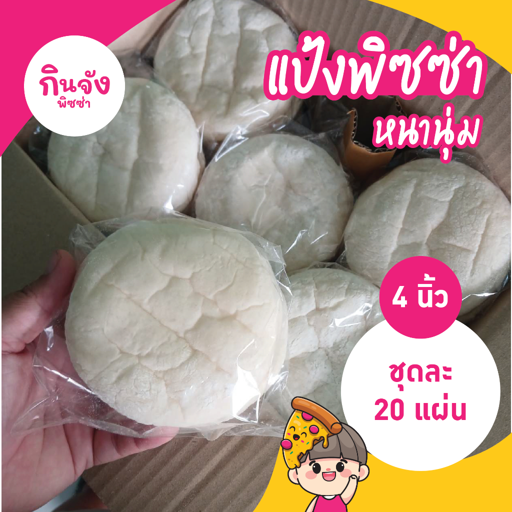 แป้งพิซซ่า 4 นิ้ว หนานุ่ม 20 แผ่น