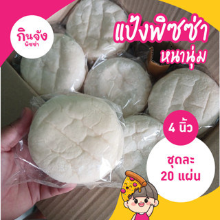 แป้งพิซซ่า 4 นิ้ว หนานุ่ม 20 แผ่น