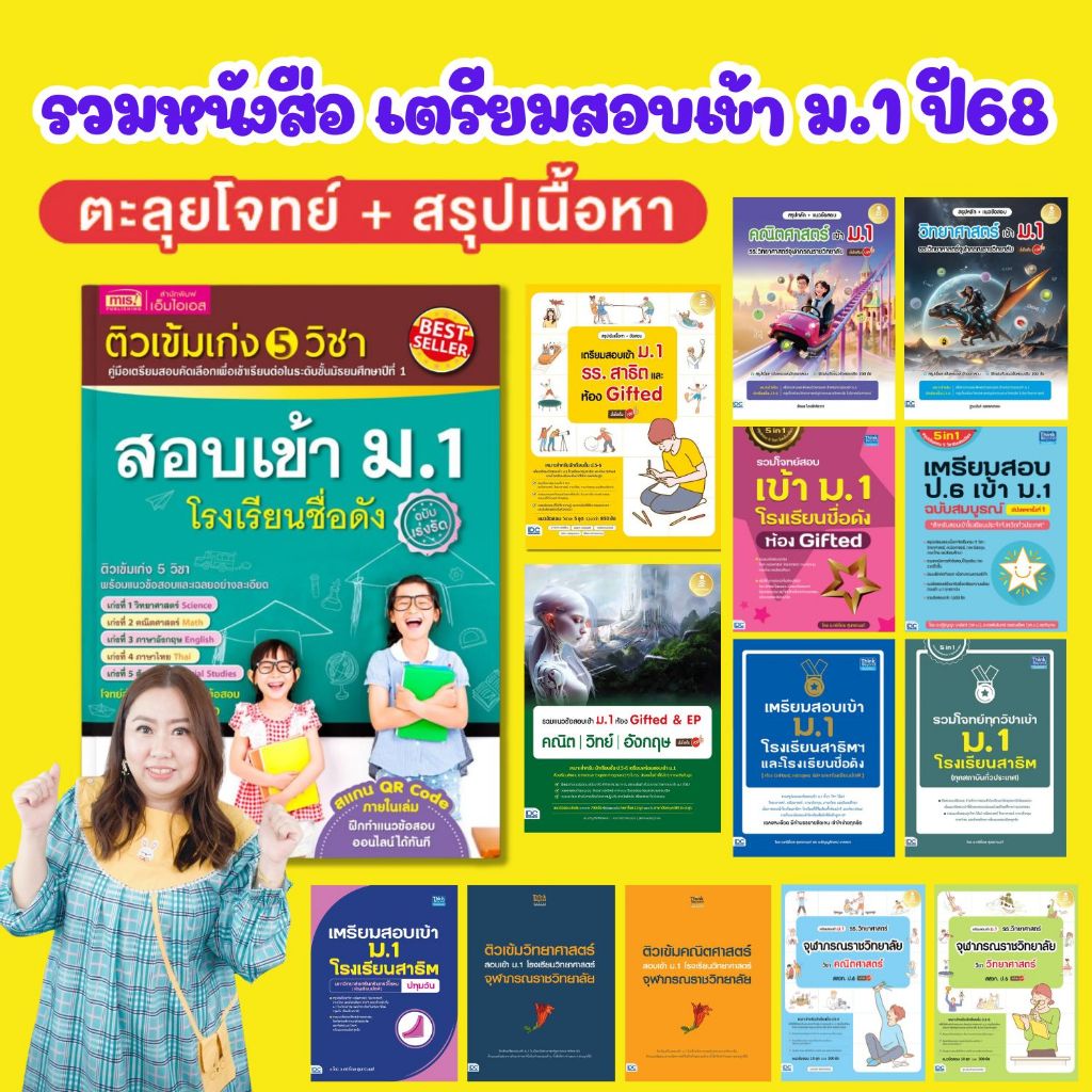 หนังสือสอบเข้า ม.1 ปี68 เตรียมสอบ ป.6 เข้า ม.1 (ติมเข้ม -แนวข้อสอบ) -- เลือกเล่มได้